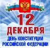 http://nond.mznso.ru/media/images/den-konstitycii-iastorija.jpg